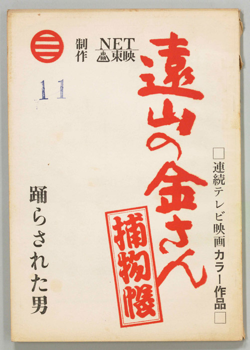 遠山の金さん捕物帳