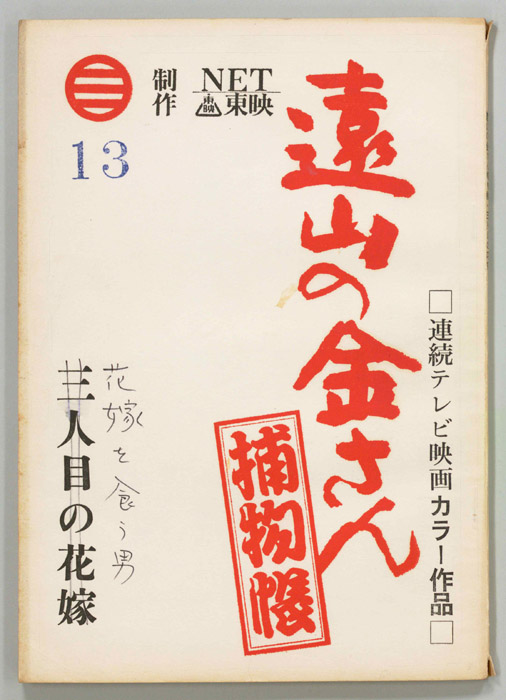 遠山の金さん捕物帳