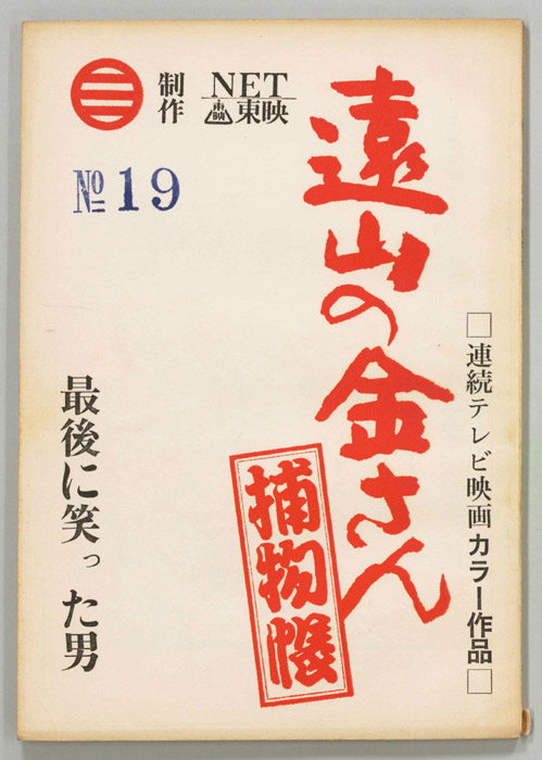 遠山の金さん捕物帳