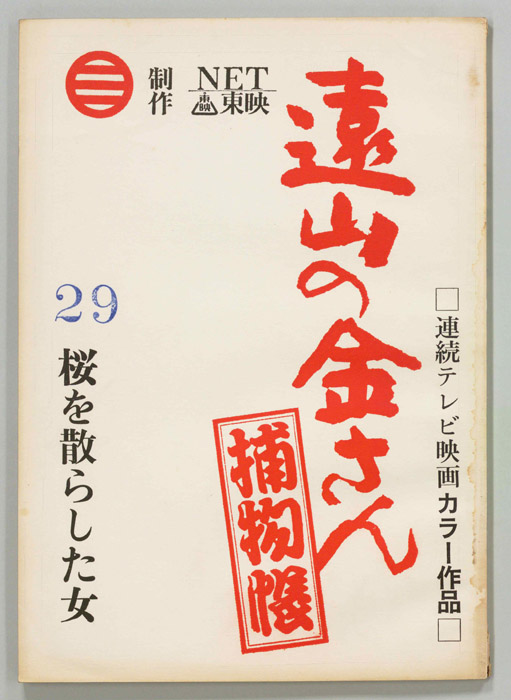 遠山の金さん捕物帳