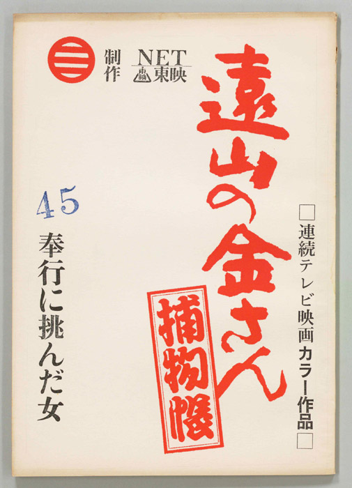 遠山の金さん捕物帳