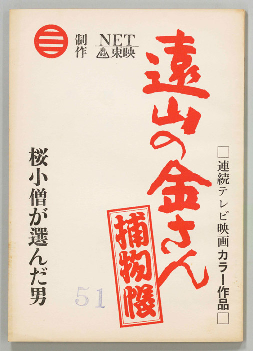遠山の金さん捕物帳