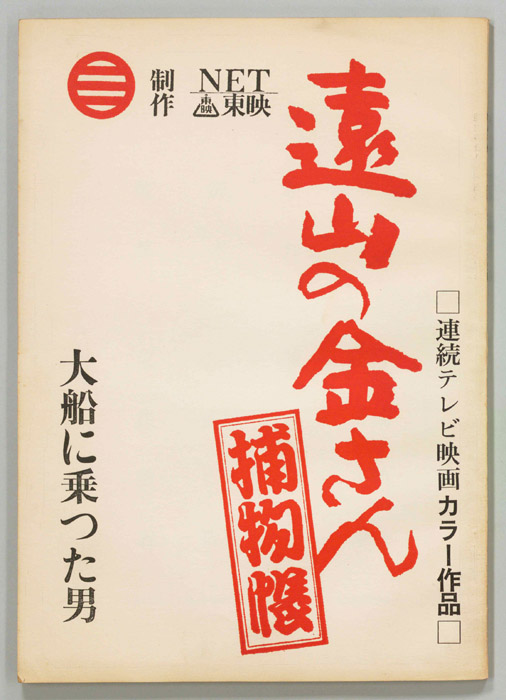 遠山の金さん捕物帳