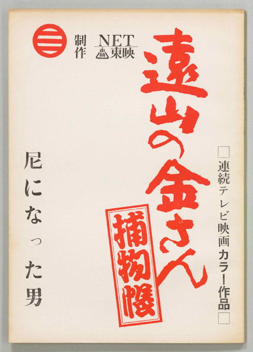 遠山の金さん捕物帳
