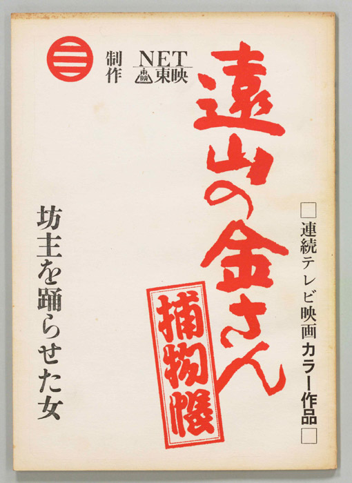 遠山の金さん捕物帳