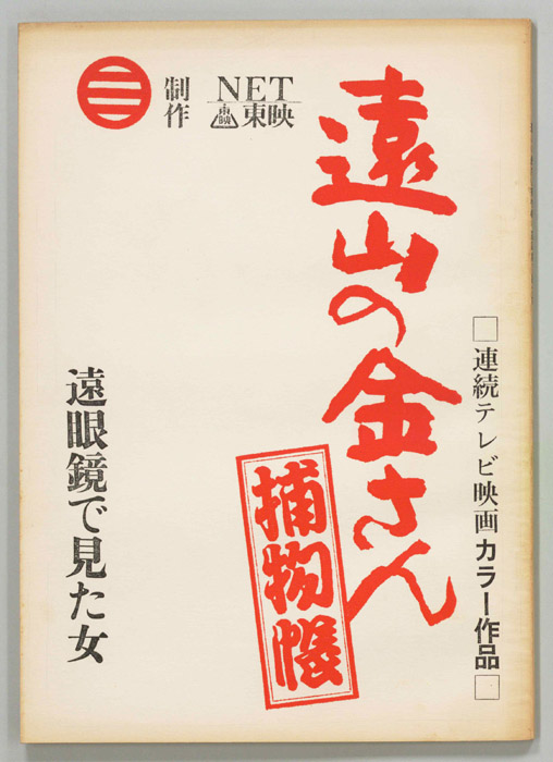 遠山の金さん捕物帳
