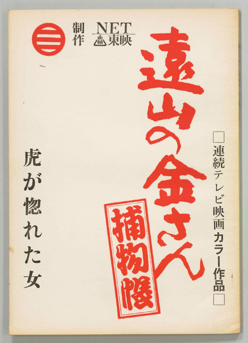 遠山の金さん捕物帳