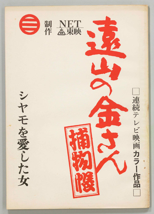 遠山の金さん捕物帳