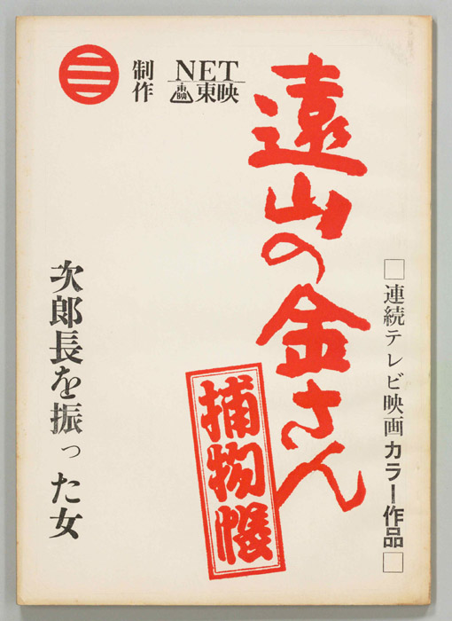 遠山の金さん捕物帳