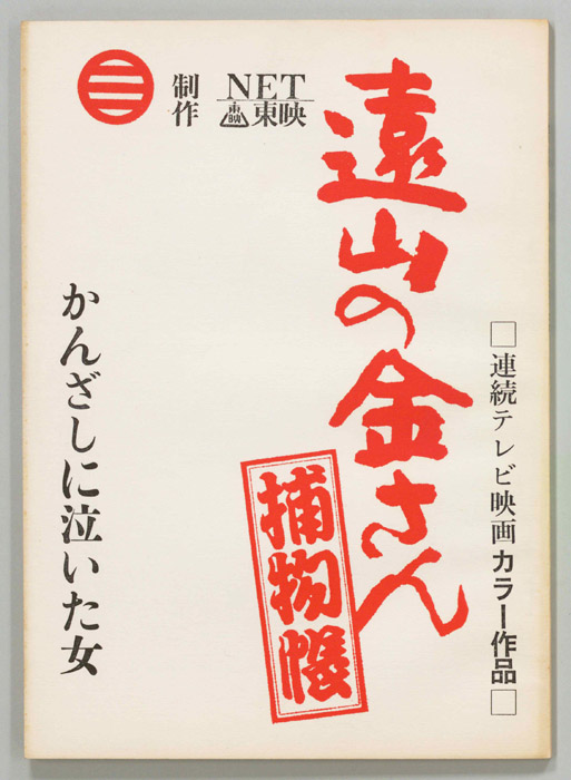 遠山の金さん捕物帳