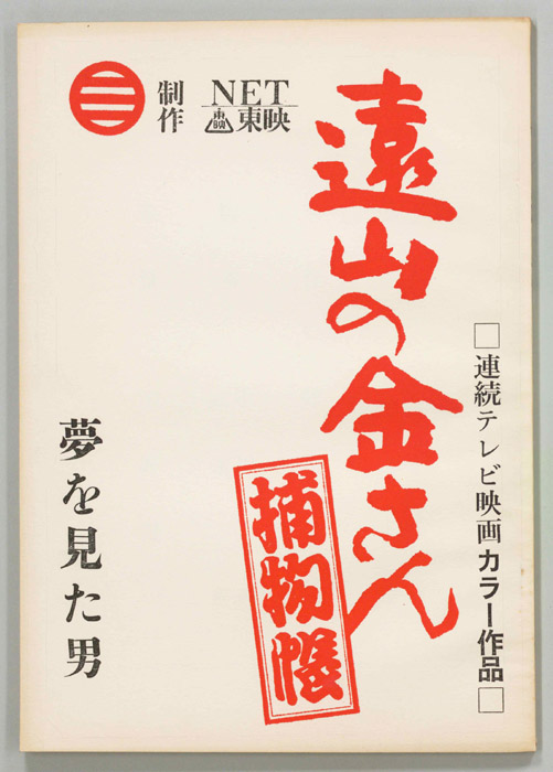 遠山の金さん捕物帳