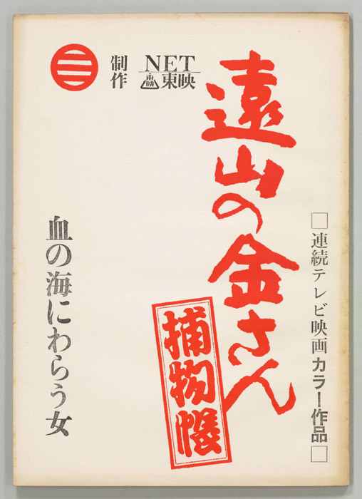 遠山の金さん捕物帳