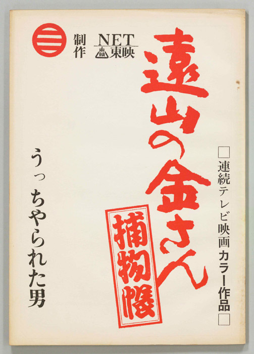 遠山の金さん捕物帳