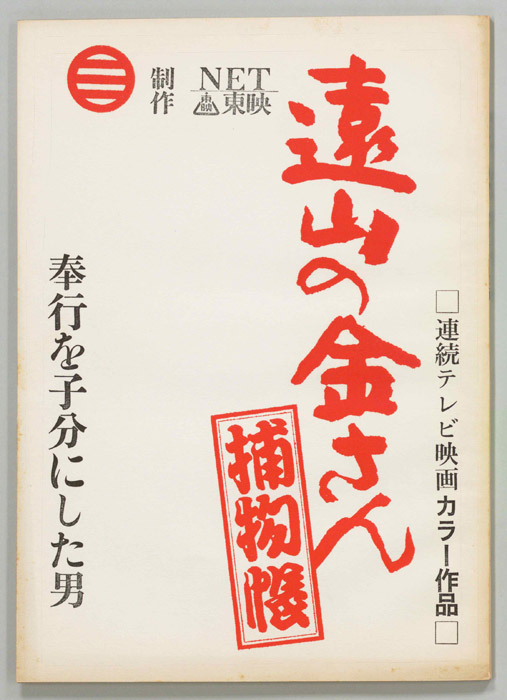 遠山の金さん捕物帳