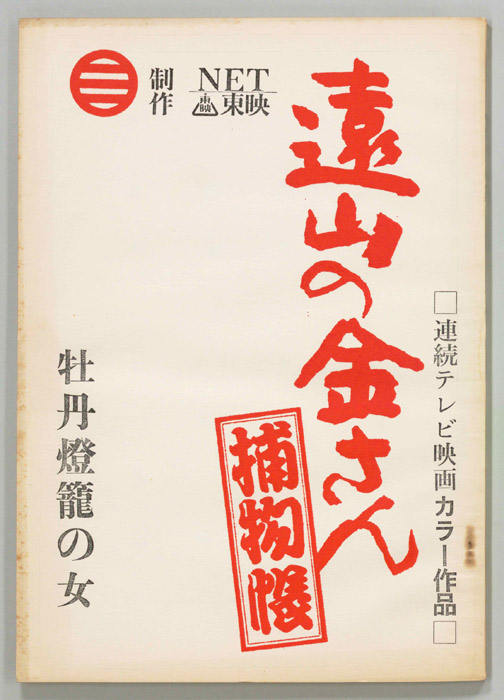 遠山の金さん捕物帳