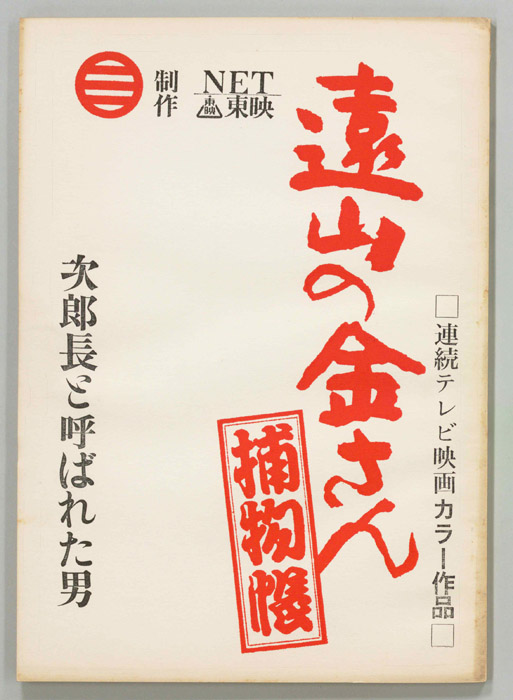 遠山の金さん捕物帳