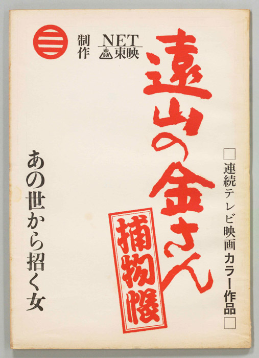 遠山の金さん捕物帳
