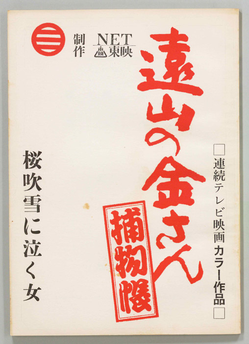 遠山の金さん捕物帳