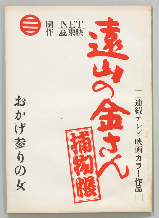 遠山の金さん捕物帳