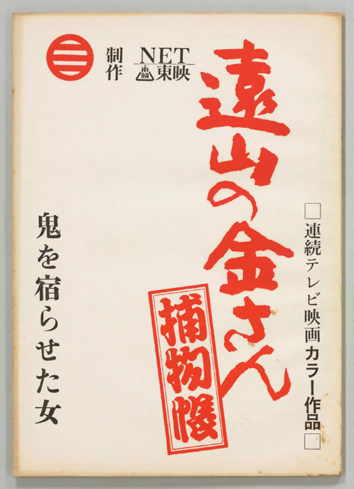 遠山の金さん捕物帳
