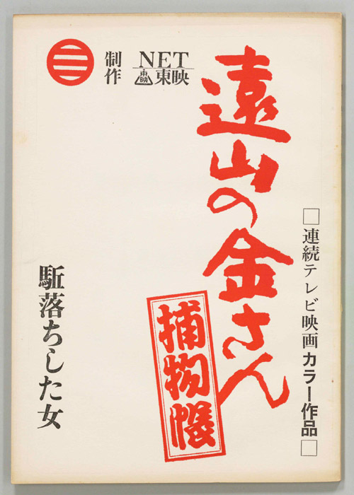 遠山の金さん捕物帳