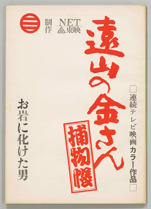 遠山の金さん捕物帳