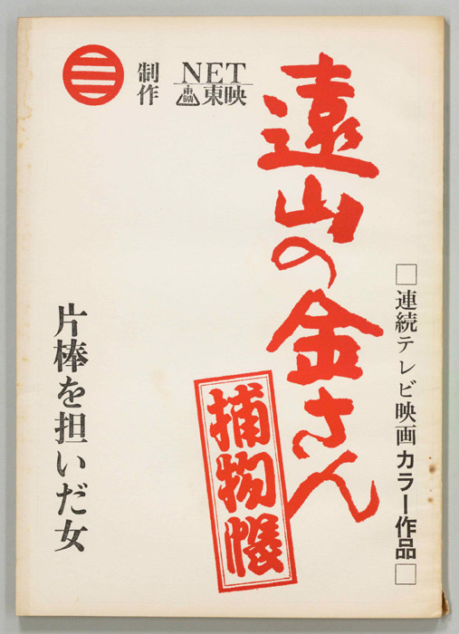 遠山の金さん捕物帳