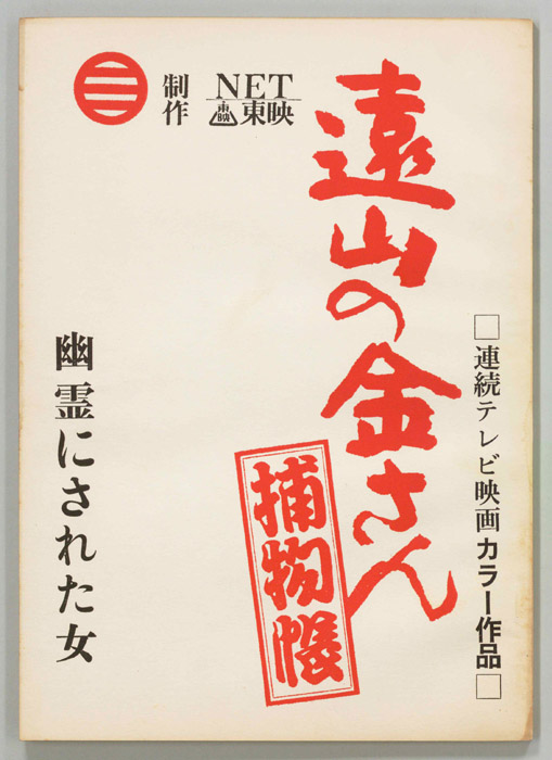 遠山の金さん捕物帳