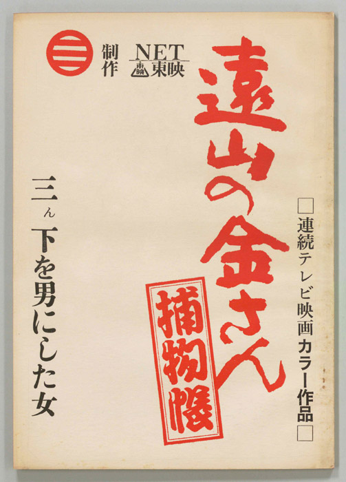 遠山の金さん捕物帳