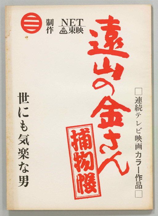 遠山の金さん捕物帳