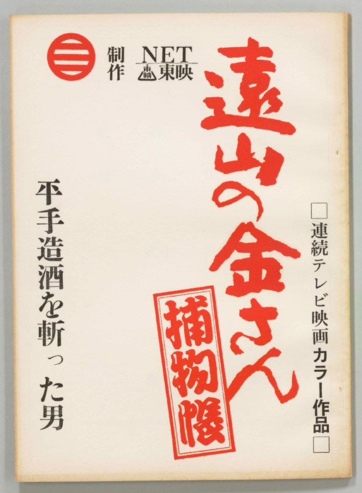 遠山の金さん捕物帳