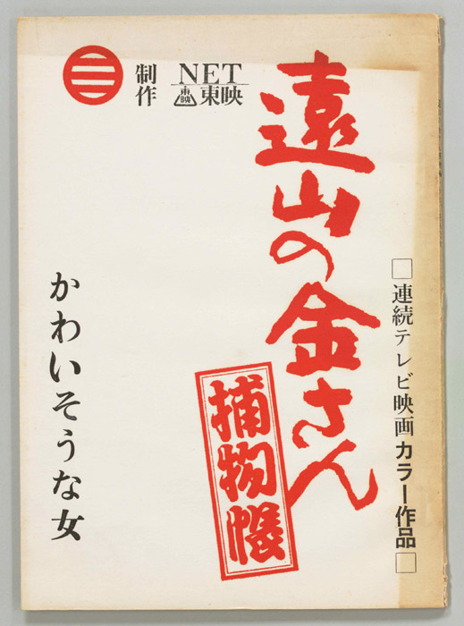 遠山の金さん捕物帳