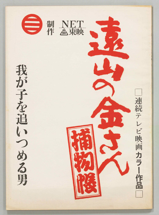 遠山の金さん捕物帳