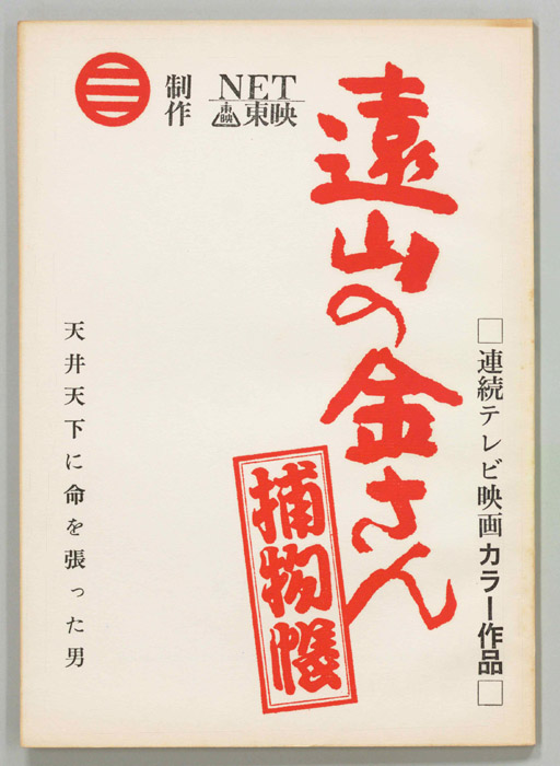 遠山の金さん捕物帳