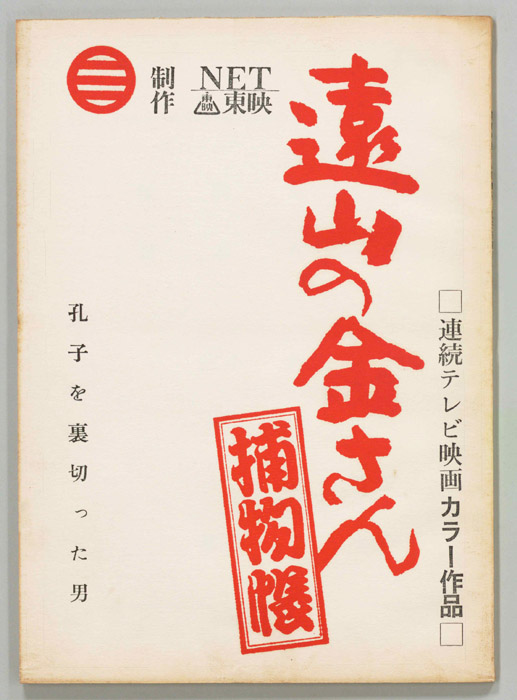 遠山の金さん捕物帳