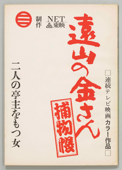 遠山の金さん捕物帳