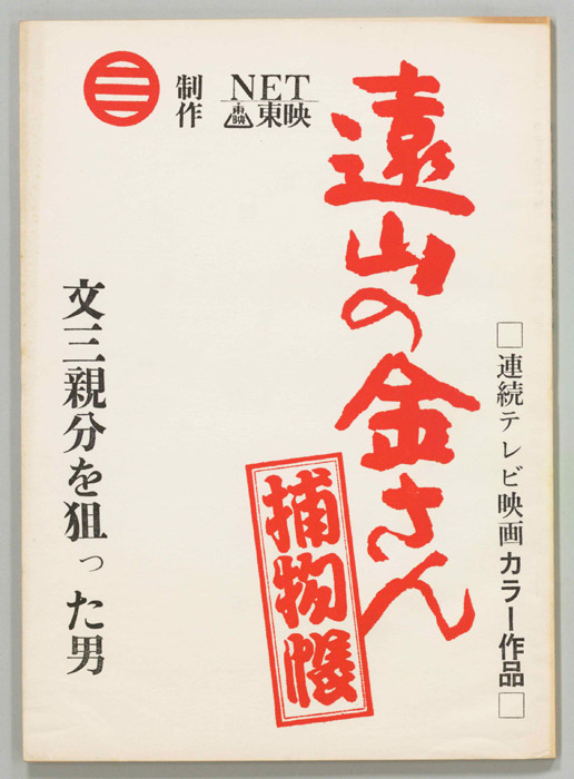 遠山の金さん捕物帳