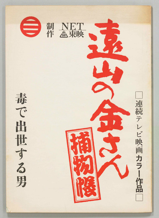 遠山の金さん捕物帳