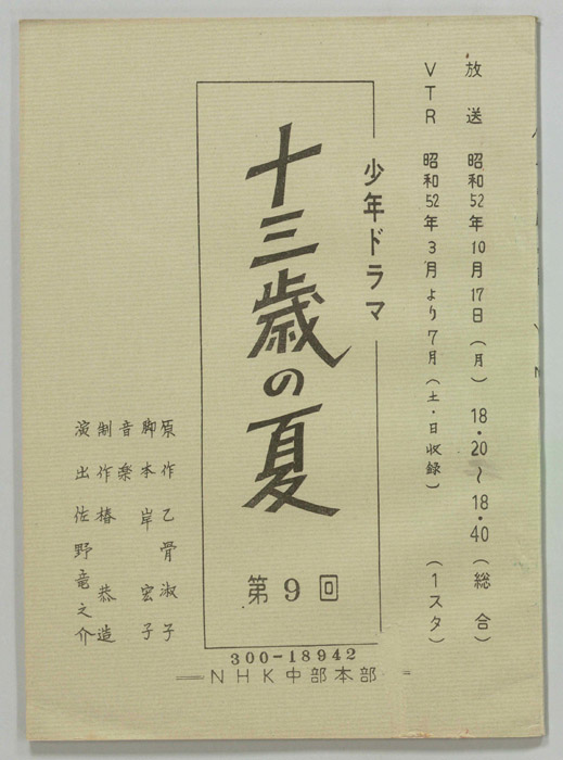 十三歳の夏