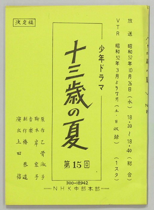 十三歳の夏（決定稿）