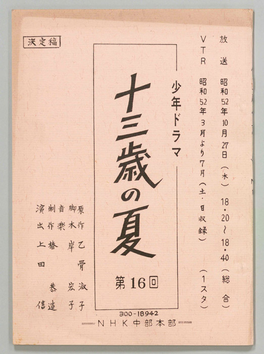 十三歳の夏（決定稿）