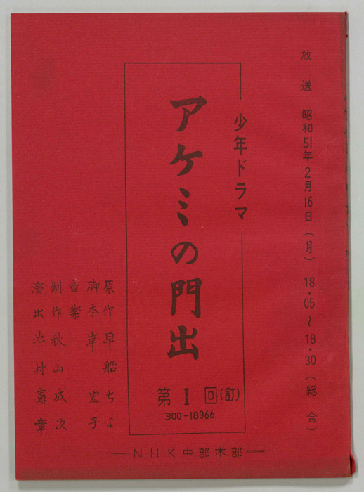 アケミの門出