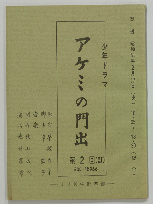 アケミの門出