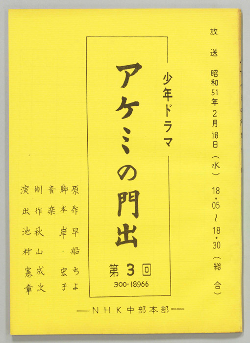 アケミの門出