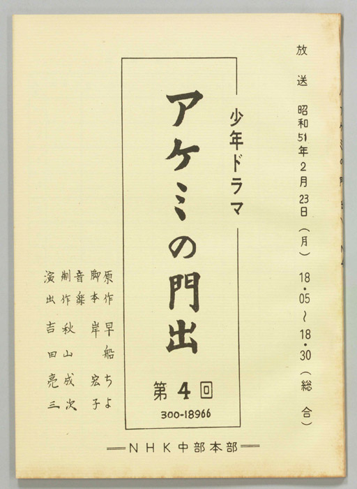 アケミの門出