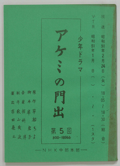 アケミの門出