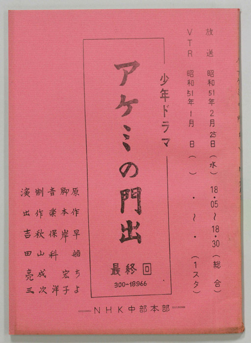 アケミの門出