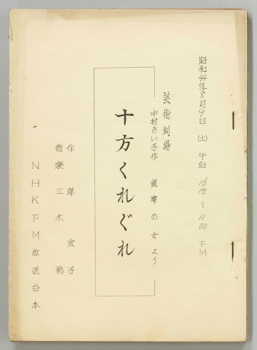 十方くれぐれ