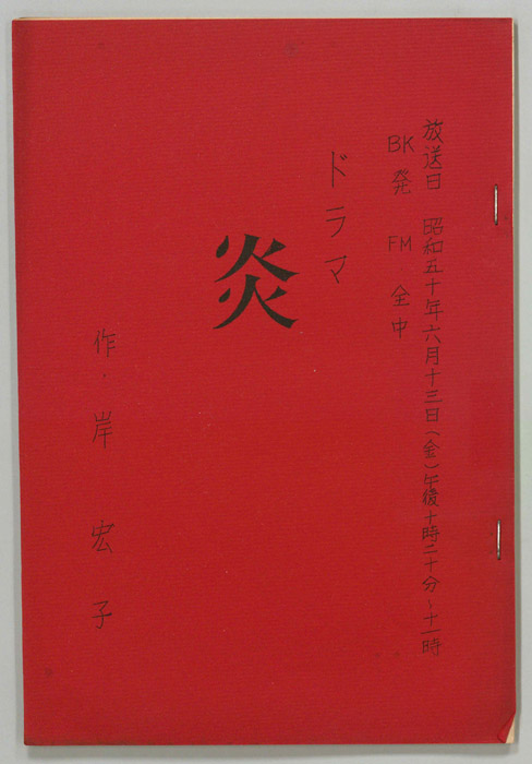 炎