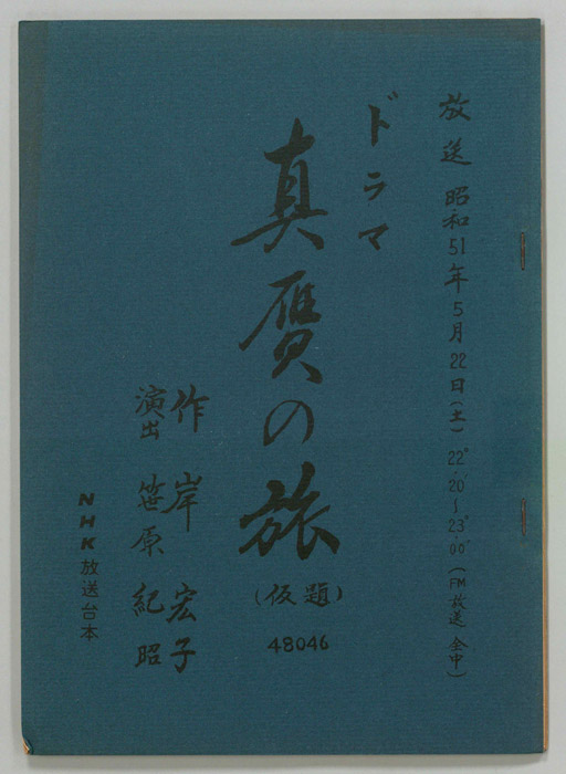 真贋の旅(仮題)